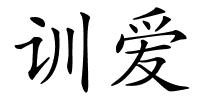 训爱的解释