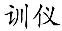 训仪的解释