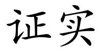 证实的解释