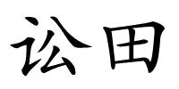 讼田的解释