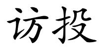 访投的解释