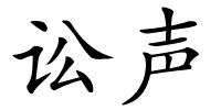 讼声的解释