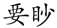 要眇的解释