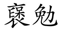 襃勉的解释