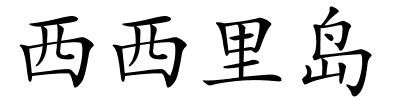 西西里岛的解释