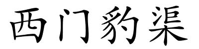 西门豹渠的解释