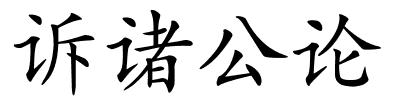 诉诸公论的解释