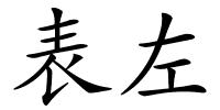 表左的解释