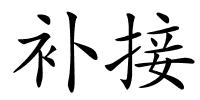 补接的解释