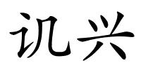 讥兴的解释