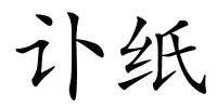 讣纸的解释