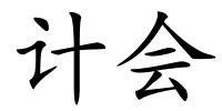 计会的解释