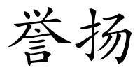 誉扬的解释