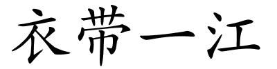 衣带一江的解释