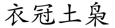 衣冠土枭的解释