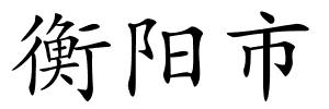 衡阳市的解释