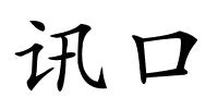 讯口的解释