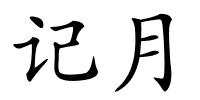 记月的解释