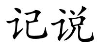 记说的解释