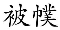 被幞的解释