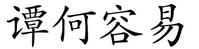 谭何容易的解释