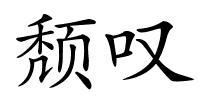 颓叹的解释