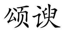 颂谀的解释