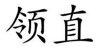 领直的解释