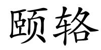 颐辂的解释