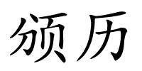 颁历的解释