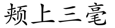 颊上三毫的解释