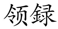 领録的解释