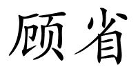 顾省的解释