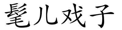 髦儿戏子的解释