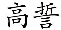 高誓的解释