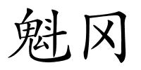 魁冈的解释