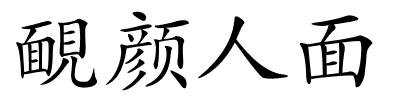 靦颜人面的解释