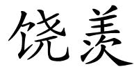 饶羡的解释