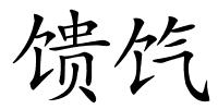 馈饩的解释