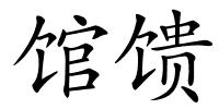 馆馈的解释