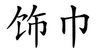 饰巾的解释