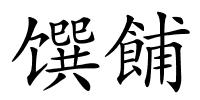 馔餔的解释