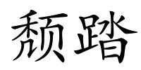 颓踏的解释