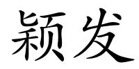 颖发的解释