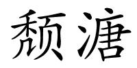 颓溏的解释