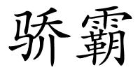 骄霸的解释