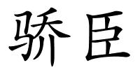 骄臣的解释