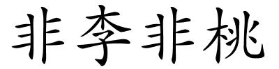 非李非桃的解释