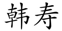 韩寿的解释