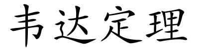 韦达定理的解释